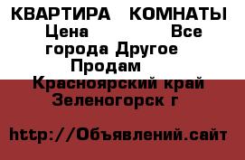 КВАРТИРА 2 КОМНАТЫ › Цена ­ 450 000 - Все города Другое » Продам   . Красноярский край,Зеленогорск г.